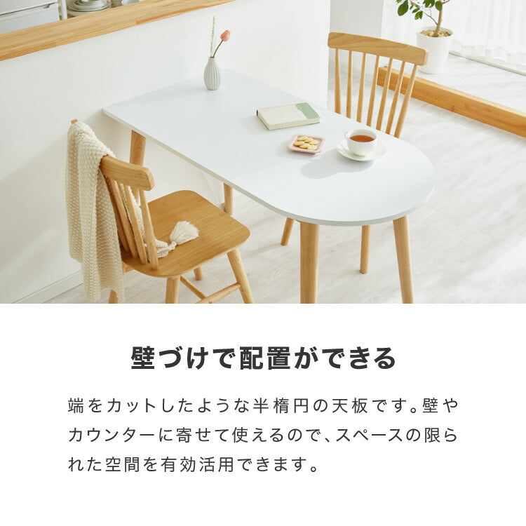 ダイニングテーブル 半円 半楕円ダイニングテーブル 118cm 2人用 3人用