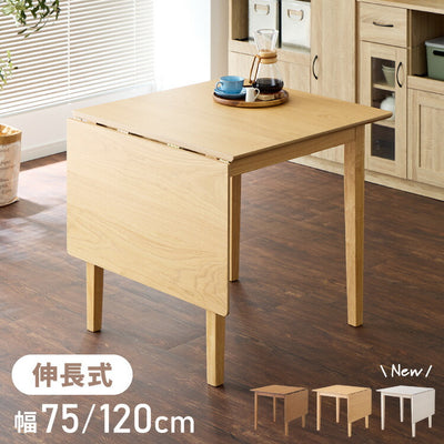 伸縮ダイニングテーブル 75cm 120cm 単品 天然木 2人掛け 4人掛け バタフライテーブル 木目調 ナチュラル 木製 75-120×75cm 折りたたみ 伸長式ダイニングテーブルエクステンション