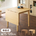 伸縮ダイニングテーブル 75cm 120cm 単品 天然木 2人掛け 4人掛け バタフライテーブル 木目調 ナチュラル 木製 75-120×75cm 折りたたみ 伸長式ダイニングテーブルエクステンション