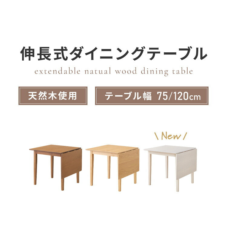 【アウトレット品】【箱破損】 伸縮ダイニングテーブル 75cm 120cm 単品 天然木 2人掛け 4人掛け バタフライテーブル 木目調 ナチュラル 木製 75-120×75cm 折りたたみ(代引不可)