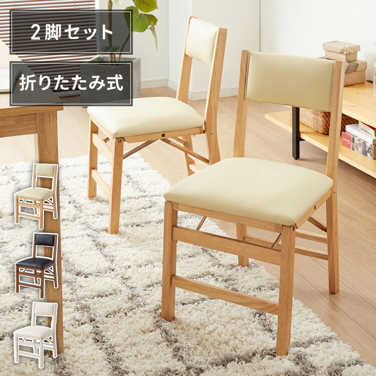 背もたれウレタン ダイニングチェア 折りたたみダイニングチェア 2脚