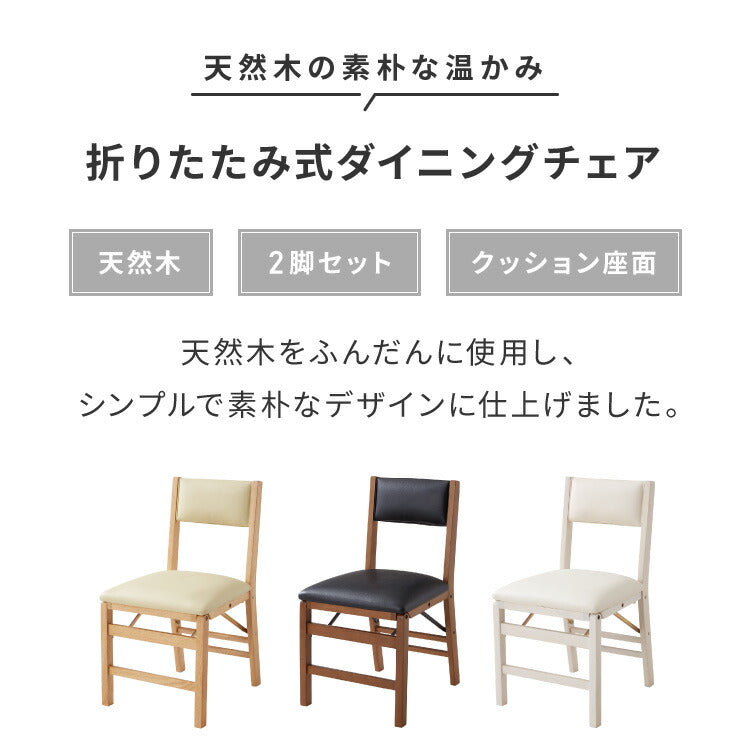 【5%OFF】背もたれウレタン ダイニングチェア 折りたたみダイニングチェア 2脚セット 折りたたみチェア 天然木 折りたたみ ダイニング リビングチェア おりたたみチェア 折りたたみ椅子 チェア