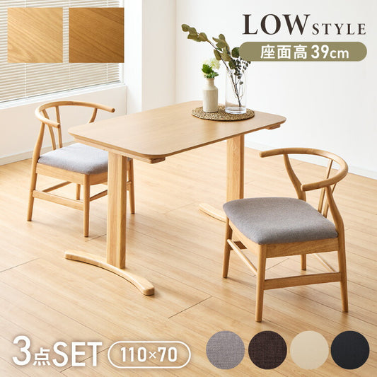 北欧デザインチェア ローガン 座面高39cm 3点セット 2人掛け ダイニングセット 3点 ダイニングチェア ロータイプ デザイナーズチェア アームチェア 木製チェア 食卓椅子 肘付き 完成品(代引不可)