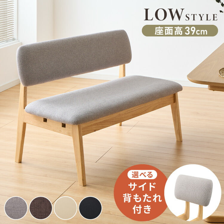【選べる2タイプ】座面高39cm ゆったりダイニングベンチ 幅110 専用背もたれ付き ベンチ ロータイプ 天然木 ファブリック ダイニング ベンチ 背もたれ 2人掛けベンチ 椅子 ダイニングチェア 食卓椅子 食卓チェア ナチュラル