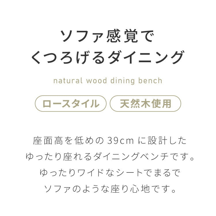 【選べる2タイプ】座面高39cm ゆったりダイニングベンチ 幅110 専用背もたれ付き ベンチ ロータイプ 天然木 ファブリック ダイニング ベンチ 背もたれ 2人掛けベンチ 椅子 ダイニングチェア 食卓椅子 食卓チェア ナチュラル