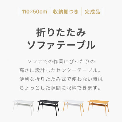 折りたたみ 棚付き ソファテーブル 高さ60cm 110×50cm ローテーブル おしゃれ 北欧 シンプル ナチュラル センターテーブル ソファテーブル テーブル 大理石 石目調 机 折り畳み 収納付き 天然木