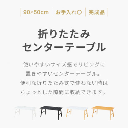 折りたたみ センターテーブル 90×50cm ローテーブル おしゃれ 北欧 シンプル ナチュラル センターテーブル ソファテーブル テーブル 大理石 石目調 机 折り畳み 収納付き 天然木 完成品 木製【送料無料】