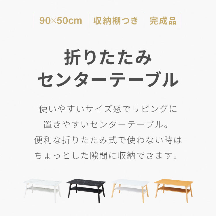 【5%OFF】折りたたみ 棚付き センターテーブル 90×50cm ローテーブル おしゃれ 北欧 シンプル ナチュラル センターテーブル ソファテーブル テーブル 大理石 石目調 机 折り畳み 収納付き 天然木 完成品 木製【送料無料】