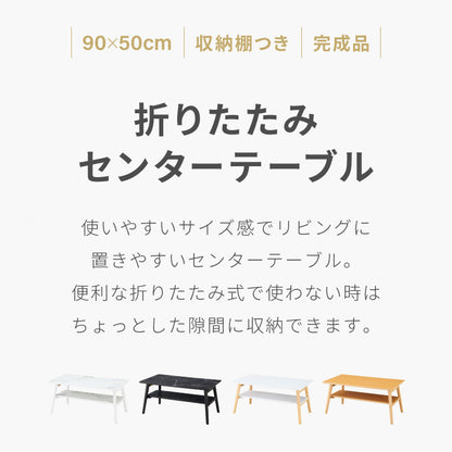 【5%OFF】折りたたみ 棚付き センターテーブル 90×50cm ローテーブル おしゃれ 北欧 シンプル ナチュラル センターテーブル ソファテーブル テーブル 大理石 石目調 机 折り畳み 収納付き 天然木 完成品 木製【送料無料】