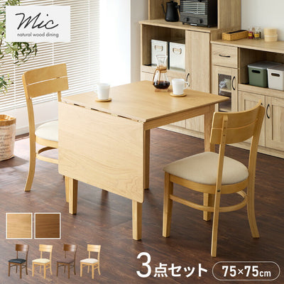 伸縮ダイニングテーブル 3点セット 75cm 120cm 天然木 2人掛け 4人掛け ダイニングチェア ミック バタフライテーブル 木製 ダイニングセット 折りたたみ