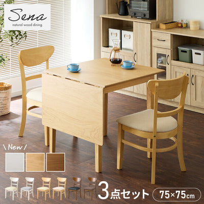 伸縮ダイニングテーブル 3点セット 75cm 120cm 天然木 2人掛け 4人掛け ダイニングチェア セナ バタフライテーブル 木製 ダイニングセット 折りたたみ