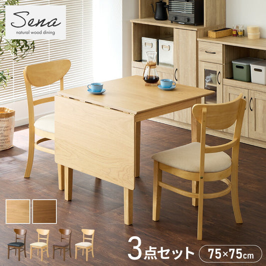 伸縮ダイニングテーブル 3点セット 75cm 120cm 天然木 2人掛け 4人掛け ダイニングチェア セナ バタフライテーブル 木製 ダイニングセット 折りたたみ