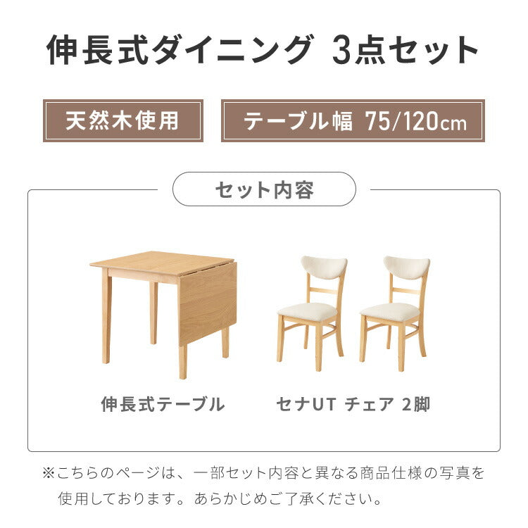 伸縮ダイニングテーブル 3点セット 75cm 120cm 背もたれウレタン 天然木 2人掛け 4人掛け ダイニングチェア セナUT バタフライテーブル 木製 ダイニングセット 折りたたみ