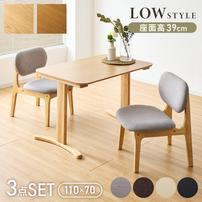 座面高39cm ゆったりダイニングチェア 3点セット 2人掛け 110×70cm ダイニングテーブル 高さ65cm 天然木 オーク突板 ダイニングセット ロータイプ ダイニングチェア ダイニングチェアー ナチュラル