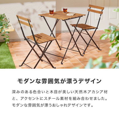アカシア×スチール ガーデン3点セット アカシア ガーデンセット 55cm 天然木 コンパクト 折りたたみ可能 ガーデンテーブル ガーデンチェア 2脚 木製 ベランダ ガーデンファニチャーセット