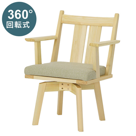 ダイニングチェア 回転チェア 単品 肘付き アームチェア おしゃれ 椅子 イス いす チェア 肘掛け付き ナチュラル ヒノキ 檜 国産ヒノキ 天然木 ナチュラル 防カビ 防ダニ(代引不可)