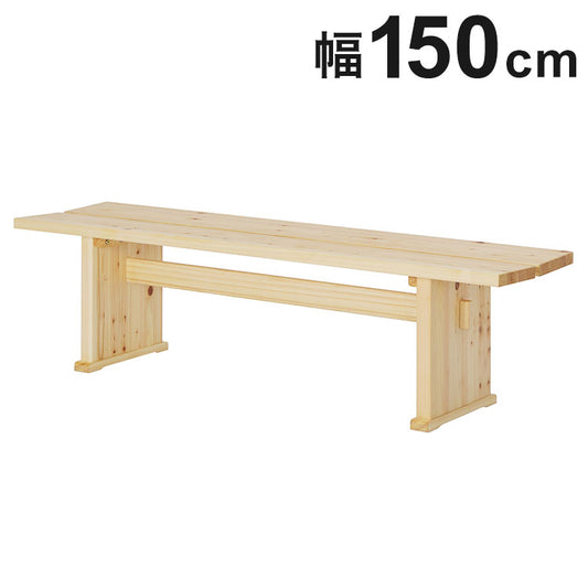 ダイニングベンチ 幅150 単品 ベンチ おしゃれ 椅子 イス いす チェア ナチュラル ヒノキ 檜 国産ヒノキ 天然木 ナチュラル 防カビ 防ダニ 北欧(代引不可)