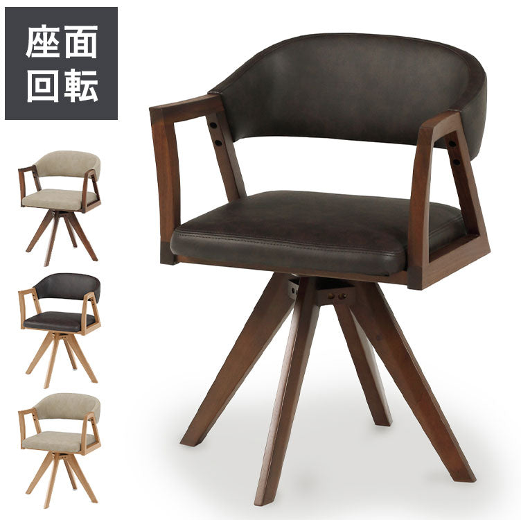 ダイニングチェア 回転チェア 座面高43.5cm 背もたれ付き 肘掛け付き アームチェア 木製 PVC シンプル モダン ナチュラル ウォールナット オーク おしゃれ チェア 椅子 リビング ダイニング(代引不可)