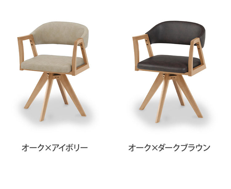 ダイニングチェア 回転チェア 座面高43.5cm 背もたれ付き 肘掛け付き アームチェア 木製 PVC シンプル モダン ナチュラル ウォールナット オーク おしゃれ チェア 椅子 リビング ダイニング(代引不可)