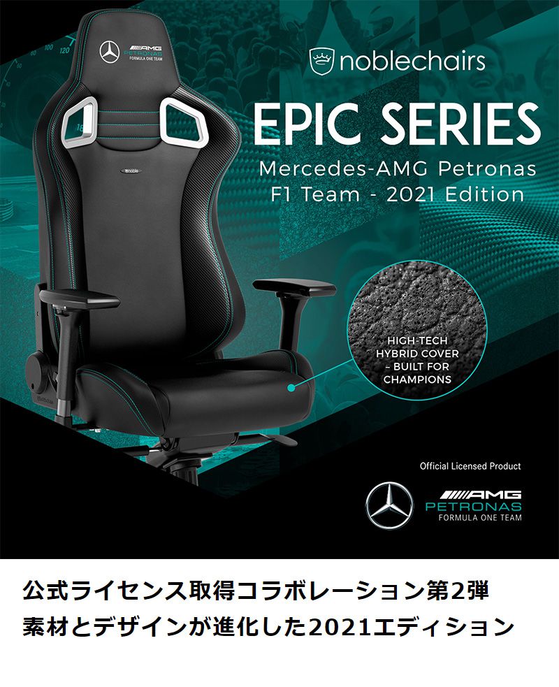 【 メルセデスベンツ コラボ品 】ゲーミングチェア noblechairs EPIC Mercedes AMG Petronas Formula One Team 2021 Edition ロッキング アームレスト NBL-EPC-PU-MPF-SGL ノーブルチェアーズ(代引不可)