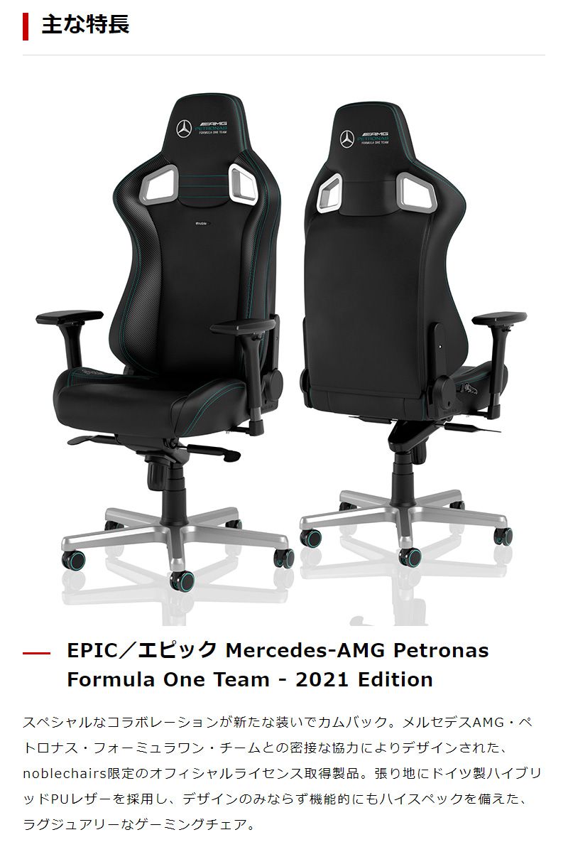 【 メルセデスベンツ コラボ品 】ゲーミングチェア noblechairs EPIC Mercedes AMG Petronas Formula One Team 2021 Edition ロッキング アームレスト NBL-EPC-PU-MPF-SGL ノーブルチェアーズ(代引不可)