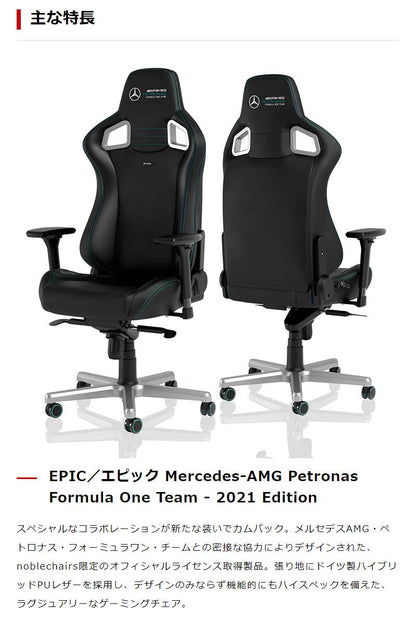 【 メルセデスベンツ コラボ品 】ゲーミングチェア noblechairs EPIC Mercedes AMG Petronas Formula One Team 2021 Edition ロッキング アームレスト NBL-EPC-PU-MPF-SGL ノーブルチェアーズ(代引不可)