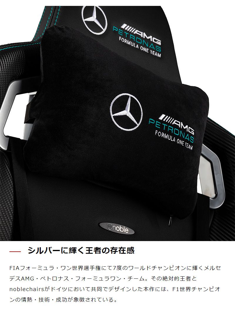 【 メルセデスベンツ コラボ品 】ゲーミングチェア noblechairs EPIC Mercedes AMG Petronas Formula One Team 2021 Edition ロッキング アームレスト NBL-EPC-PU-MPF-SGL ノーブルチェアーズ(代引不可)