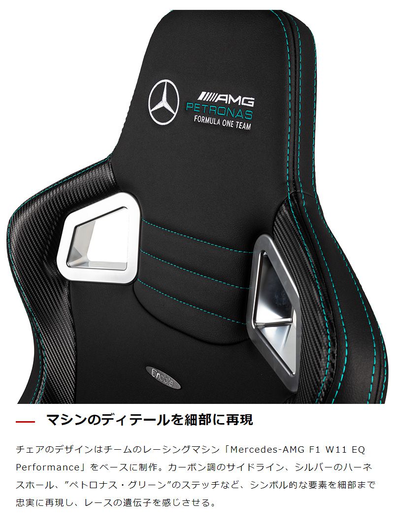 【 メルセデスベンツ コラボ品 】ゲーミングチェア noblechairs EPIC Mercedes AMG Petronas Formula One Team 2021 Edition ロッキング アームレスト NBL-EPC-PU-MPF-SGL ノーブルチェアーズ(代引不可)