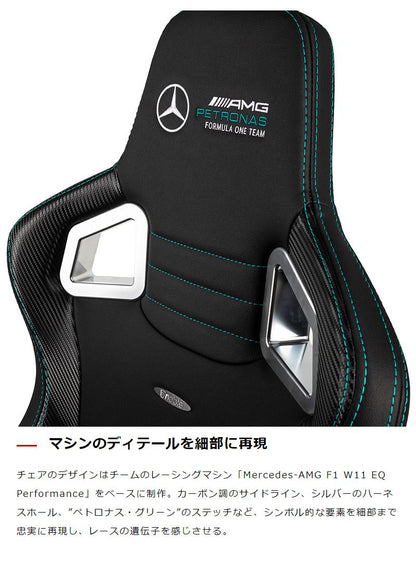 【 メルセデスベンツ コラボ品 】ゲーミングチェア noblechairs EPIC Mercedes AMG Petronas Formula One Team 2021 Edition ロッキング アームレスト NBL-EPC-PU-MPF-SGL ノーブルチェアーズ(代引不可)