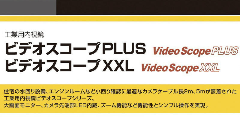 工業用内視鏡 ウマレックス UMAREX 内視鏡 排水管 ダクト内 保守点検 救助 ビデオスコープXXL 4580313193126(代引不可)