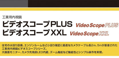 工業用内視鏡 ウマレックス UMAREX 内視鏡 排水管 ダクト内 保守点検 救助 ビデオスコープXXL 4580313193126(代引不可)