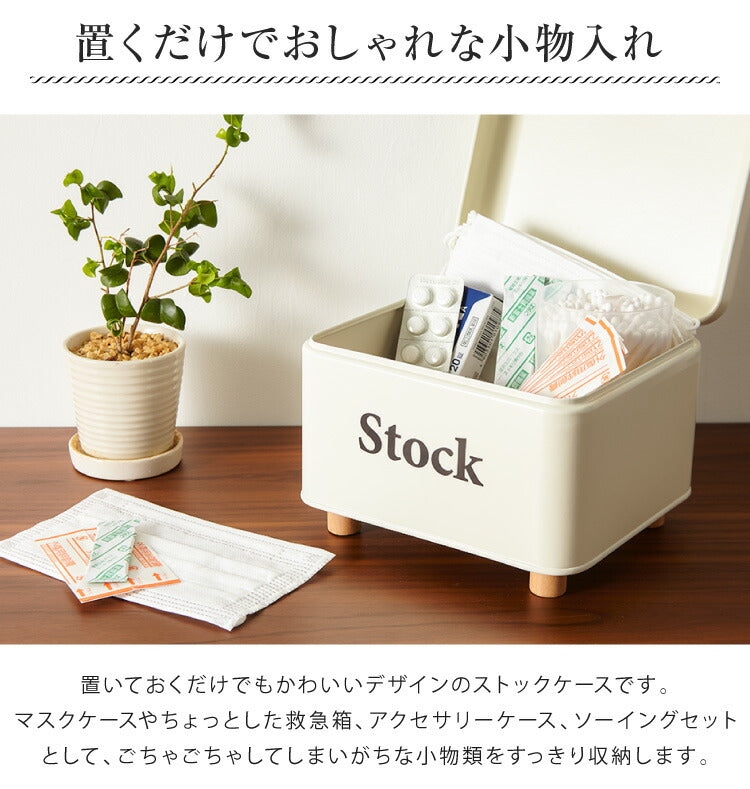 ストックケース Stock 北欧 小物入れ マスクケース 道具箱 救急箱 ツールボックス 収納ケース 収納ボックス レトロ調 かわいい 可愛い おしゃれ