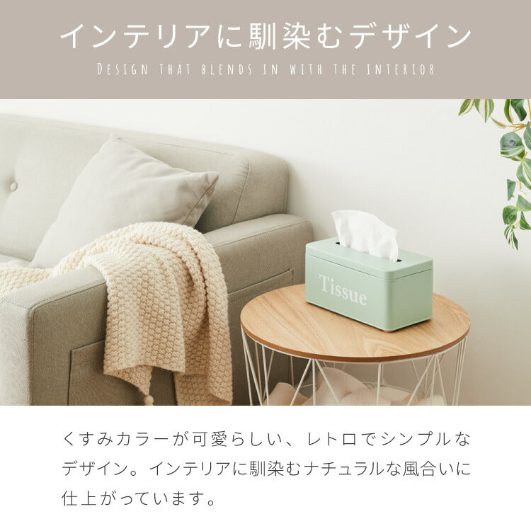 ティッシュケース Tissue 北欧風 ティッシュボックス レトロ調 くすみカラー かわいい おしゃれ ティッシュ ペーパタオル ティッシュカバー 収納ケース 収納箱