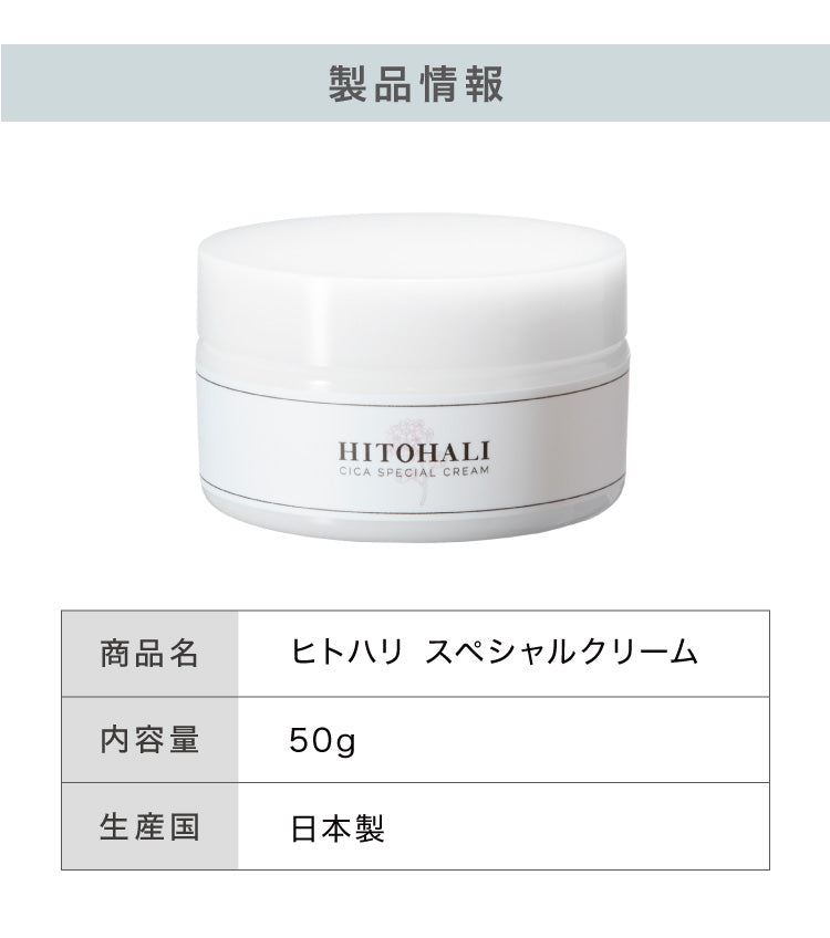 数量限定価格 日本製 CICA ヒトハリ スペシャルクリーム 50g ヒト幹細胞 CICAクリーム シカ cicaクリーム シカクリーム パック 高保湿 フェイスクリーム ツボクサエキス 針クリーム スピキュール