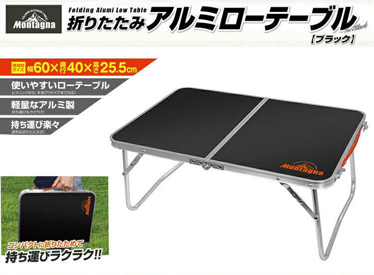 折りたたみ アルミローテーブル ブラック 60cm HAC2923 Montagna モンターナ キャンプ アウトドア BBQ ピクニック サブテーブル 簡易テーブル