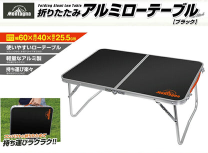 折りたたみ アルミローテーブル ブラック 60cm HAC2923 Montagna モンターナ キャンプ アウトドア BBQ ピクニック サブテーブル 簡易テーブル