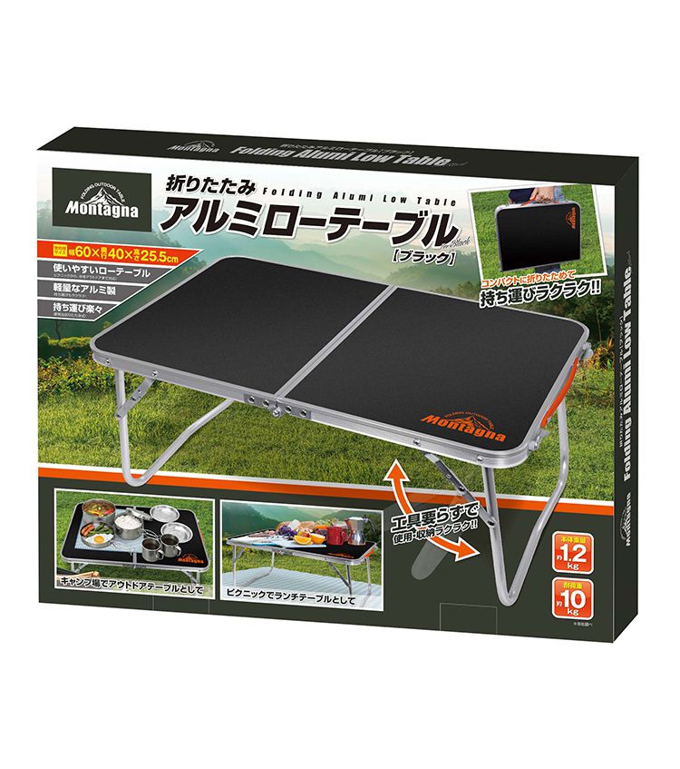 折りたたみ アルミローテーブル ブラック 60cm HAC2923 Montagna モンターナ キャンプ アウトドア BBQ ピクニック サブテーブル 簡易テーブル