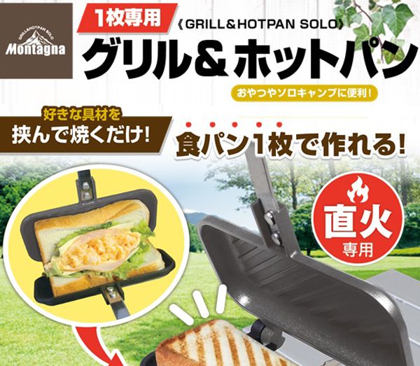 1枚専用 グリル&ホットパン HAC3113 キャンプ アウトドア ホットサンド サンドイッチ 鉄板 ソロキャンプ おしゃれ プレート