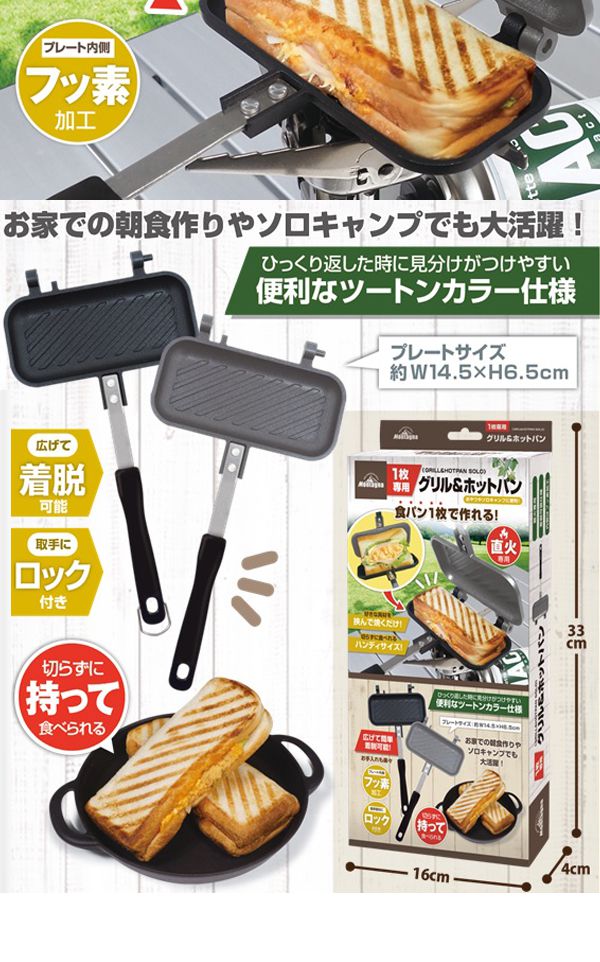 1枚専用 グリル&ホットパン HAC3113 キャンプ アウトドア ホットサンド サンドイッチ 鉄板 ソロキャンプ おしゃれ プレート
