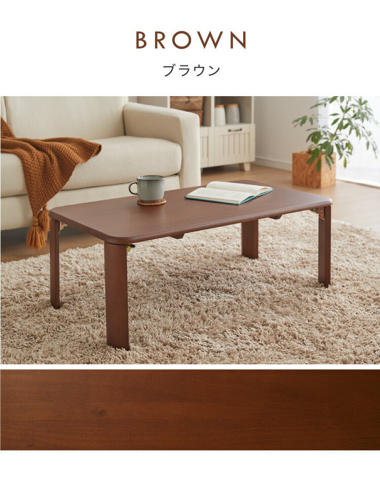 折りたたみ座卓 120×60cm ローテーブル 折りたたみテーブル 折れ脚