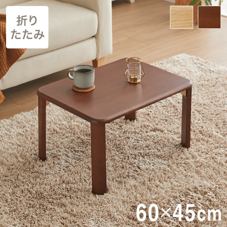 折りたたみ座卓 60×45cm ローテーブル 折りたたみテーブル 折れ脚テーブル 簡易テーブル コンパクト ミニテーブル 省スペース フォールディングテーブル 折りたたみローテーブル ロータイプ ちゃぶ台