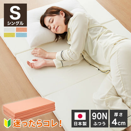 日本製 四つ折り お試しマットレス シングル 厚さ4cm 90N マットレス 中反発 ウレタン おりたたみ 腰痛 折りたたみマットレス かたさふつう (代引不可)
