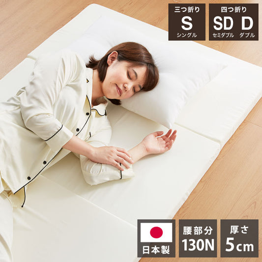 日本製 三つ折り 四つ折り バランスマットレス シングル セミダブル ダブル 厚さ5cm 高反発 130N ウレタン 折りたたみ 腰痛 肩こり 妊婦 折りたたみマットレス 国産 収納 コンパクト(代引不可)