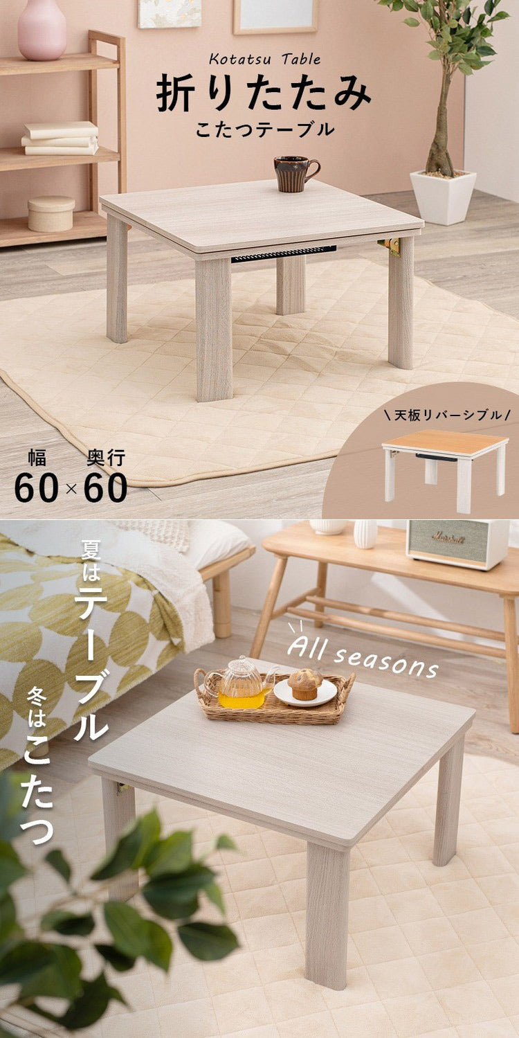 こたつテーブル 60×60 折りたたみ リバーシブル天板 折脚 かわいい おしゃれ カジュアルこたつ 萩原 KOT-7350-60 コタツ 炬燵 暖房 300W センターテーブル(代引不可)
