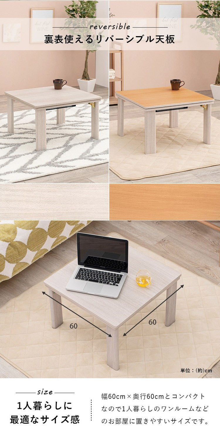 こたつテーブル 60×60 折りたたみ リバーシブル天板 折脚 かわいい おしゃれ カジュアルこたつ 萩原 KOT-7350-60 コタツ 炬燵 暖房 300W センターテーブル(代引不可)