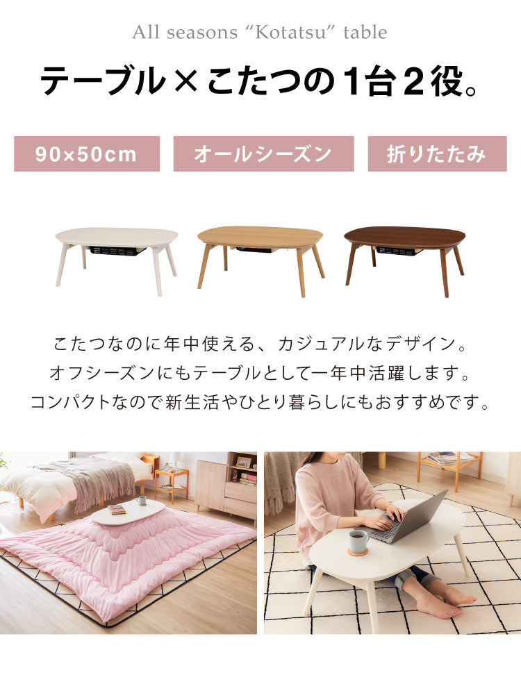 こたつテーブル 折れ脚 カジュアルこたつ 幅90cm 楕円形 オーバル 炬燵 北欧 おしゃれ かわいい 90×50cm こたつ(代引不可)