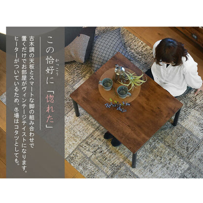 こたつテーブル 75cm×60cm コタツ ヴィンテージ アンティーク U字型石英管ヒーター 300W 継ぎ脚 高さ調節(代引不可)