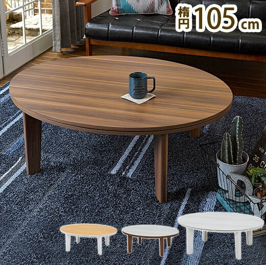 こたつテーブル 楕円形 105×75cm アベル リバーシブル天板 かわいい おしゃれ カジュアルこたつ 萩原 コタツ 炬燵 暖房 丸形 300W センターテーブル(代引不可)
