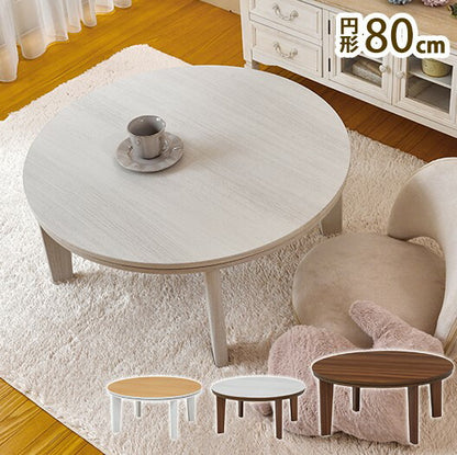こたつテーブル 円形 直径80cm アベル リバーシブル天板 かわいい おしゃれ カジュアルこたつ 萩原 コタツ 炬燵 暖房 丸形 300W センターテーブル(代引不可)