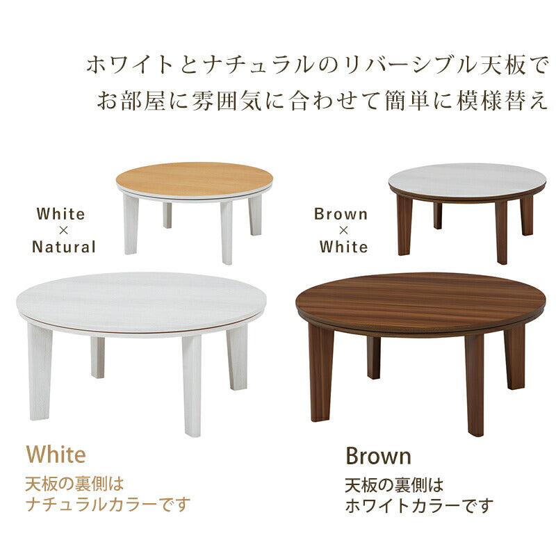 こたつテーブル 円形 直径80cm アベル リバーシブル天板 かわいい おしゃれ カジュアルこたつ 萩原 コタツ 炬燵 暖房 丸形 300W センターテーブル(代引不可)